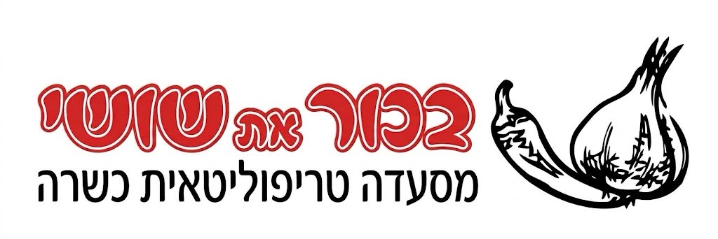 בכור את שושי